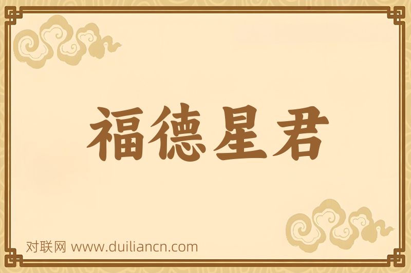 福德星君词语的意思