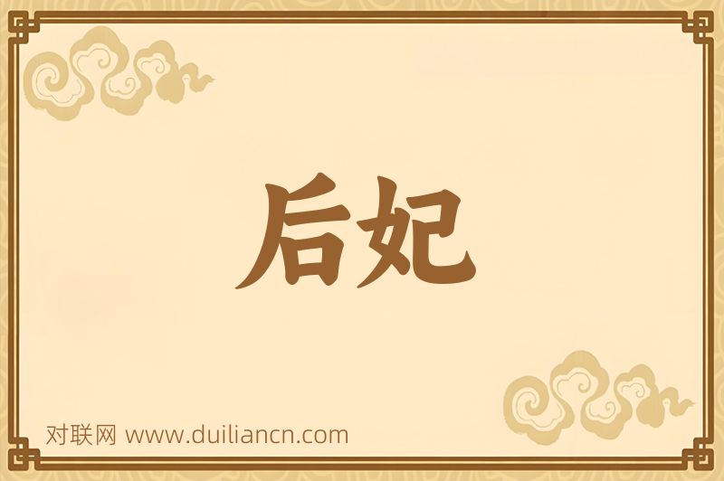 后妃词语的意思