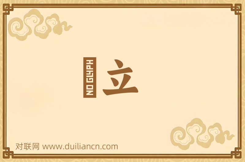羣立词语的意思