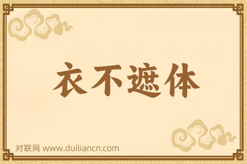 衣不遮体词语的意思