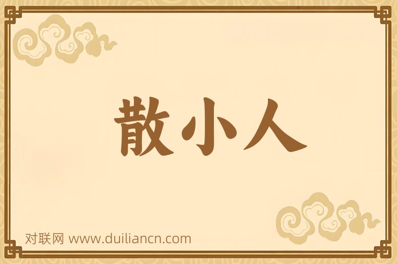 散小人词语的意思