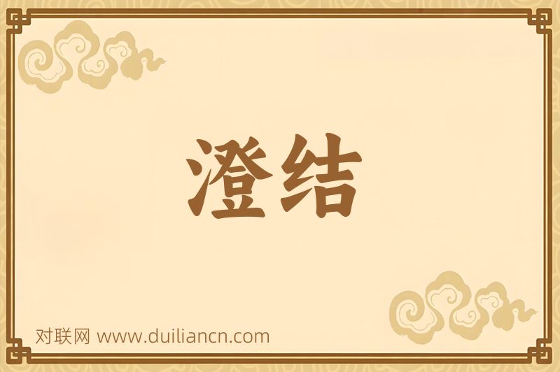 澄结词语的意思