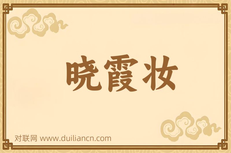 晓霞妆词语的意思