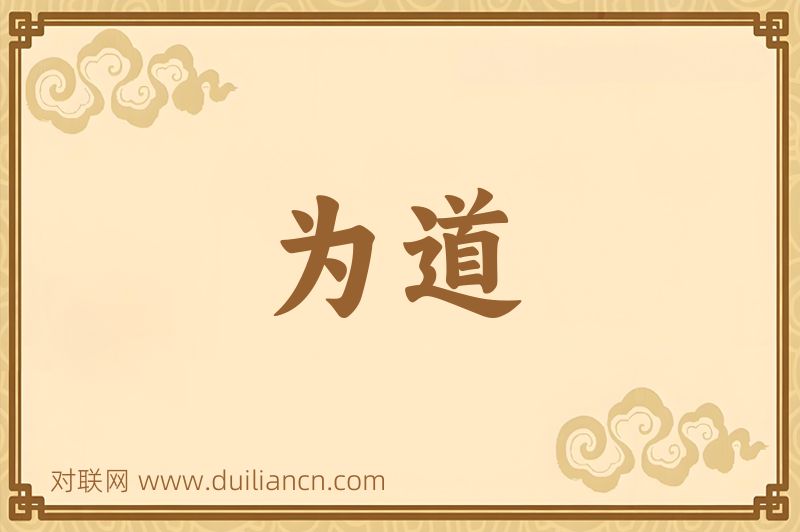 为道词语的意思