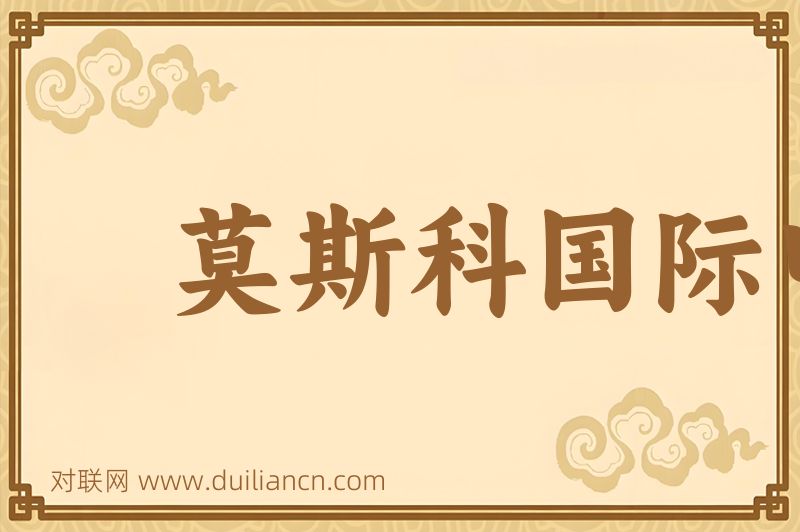 莫斯科国际电影节词语的意思