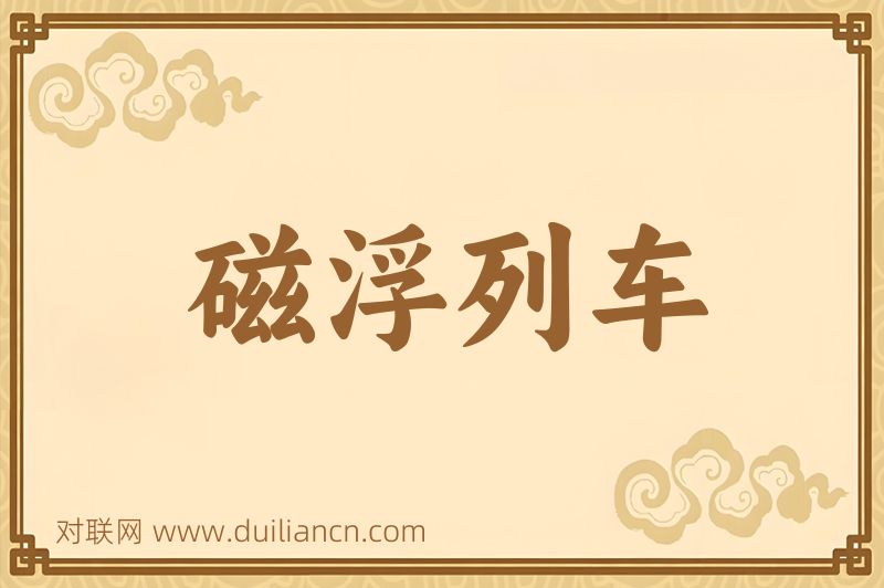 磁浮列车词语的意思