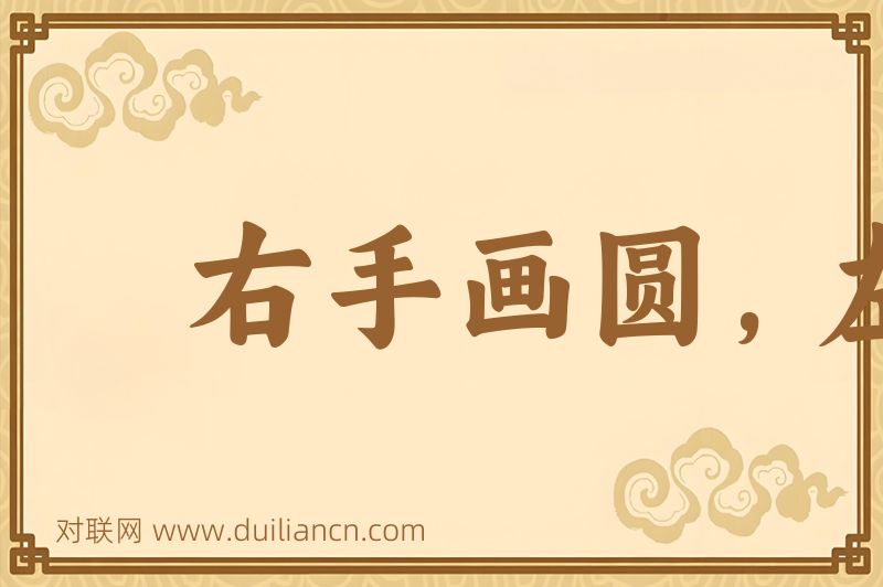 右手画圆,左手画方词语的意思