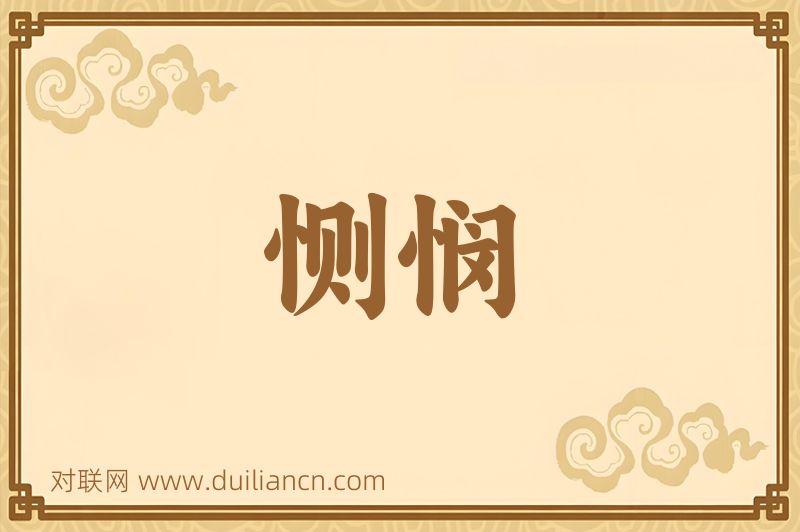 恻悯词语的意思