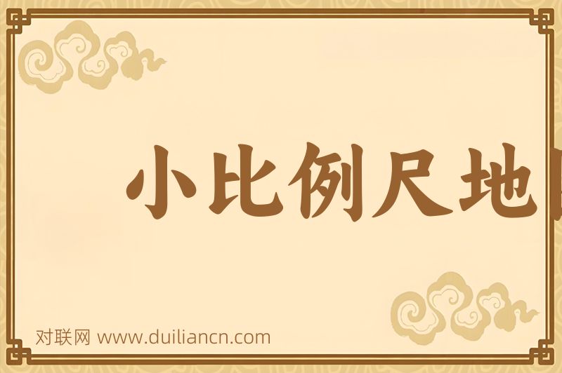 小比例尺地图词语的意思