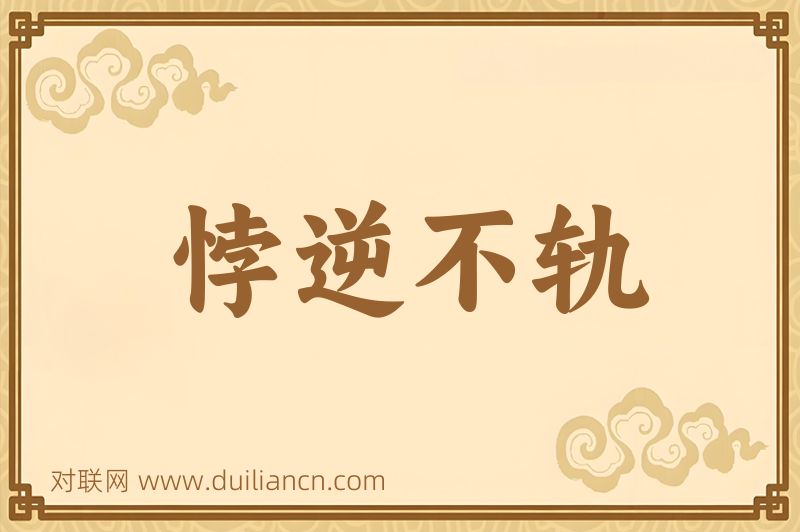 悖逆不轨词语的意思