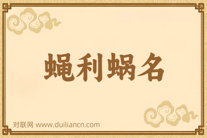 蝇利蜗名词语的意思