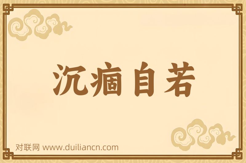 沉痼自若词语的意思