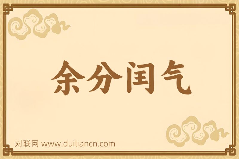 余分闰气词语的意思