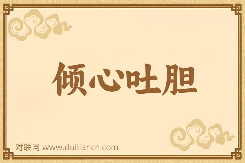 倾心吐胆词语的意思