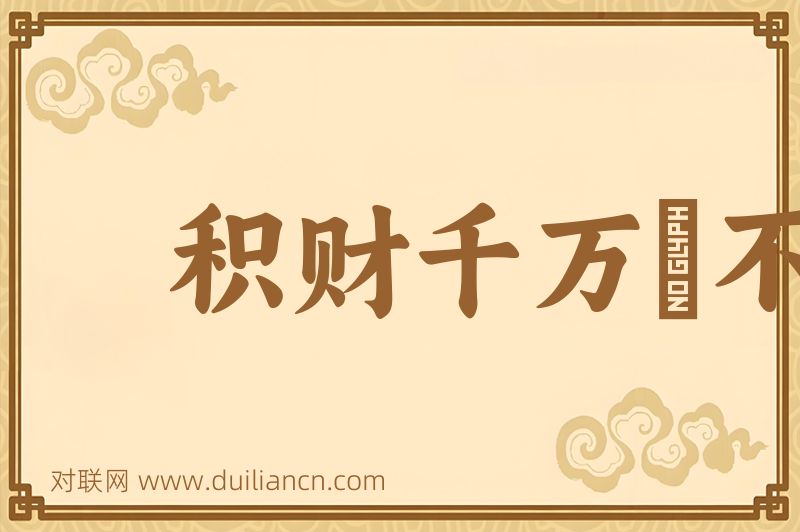 积财千万﹐不如薄伎在身词语的意思
