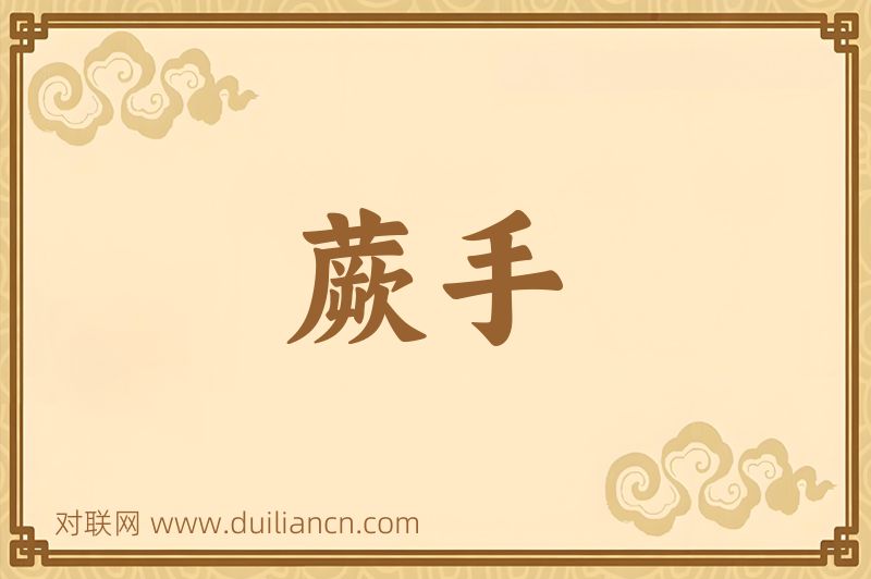 蕨手词语的意思