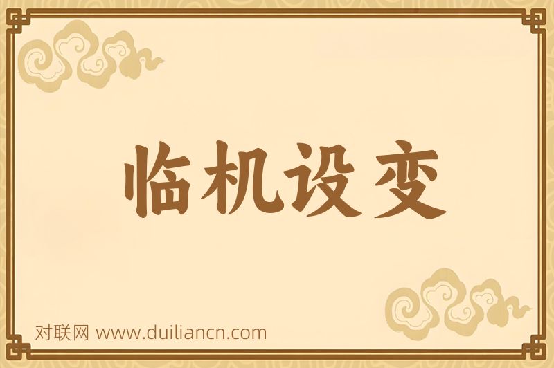 临机设变词语的意思