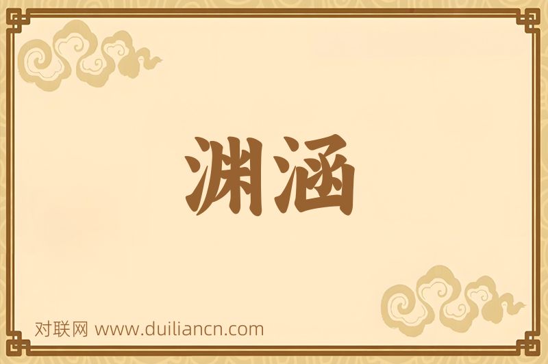 渊涵词语的意思