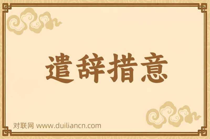 遣辞措意词语的意思