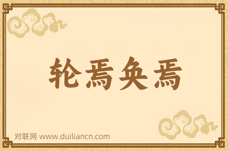 轮焉奂焉词语的意思