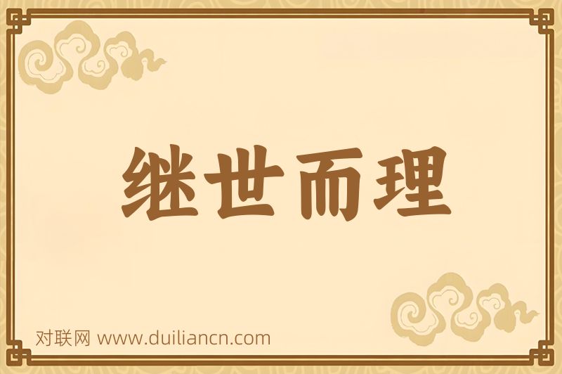 继世而理词语的意思