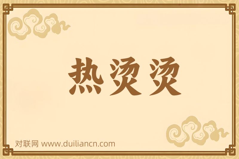 热烫烫词语的意思