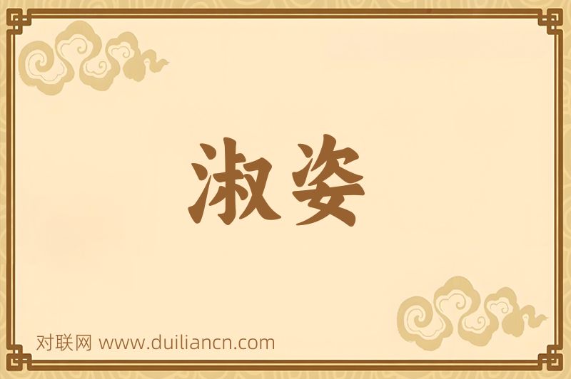 淑姿词语的意思