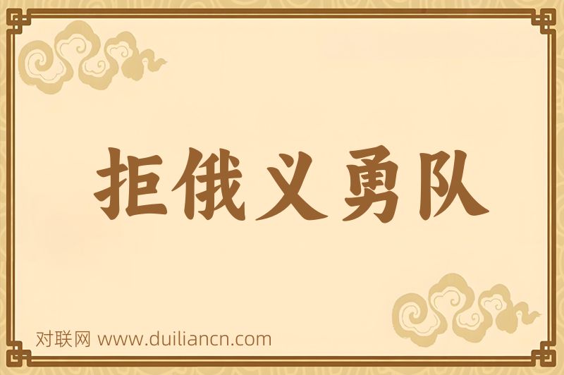 拒俄义勇队词语的意思