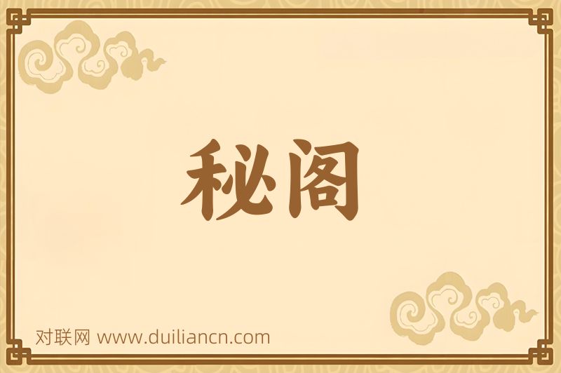 秘阁词语的意思