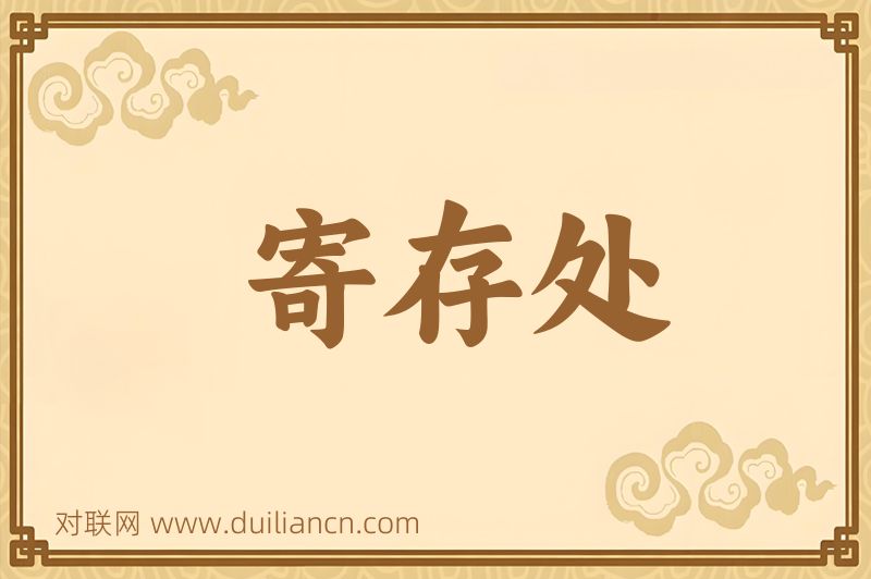 寄存处词语的意思