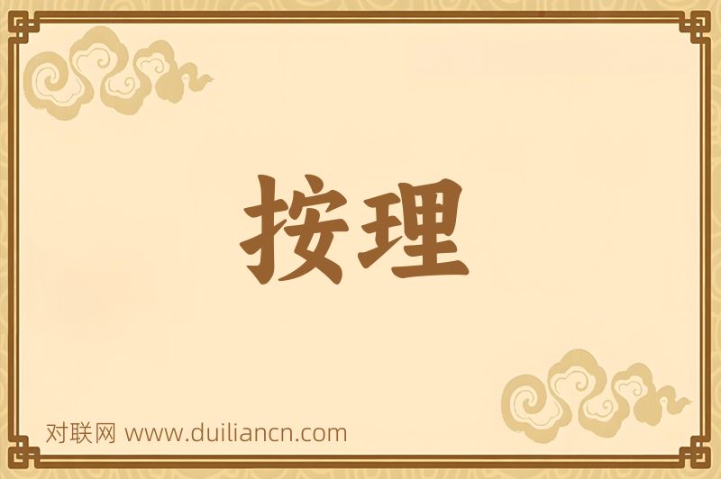 按理词语的意思