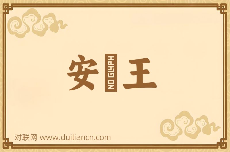 安釐王词语的意思
