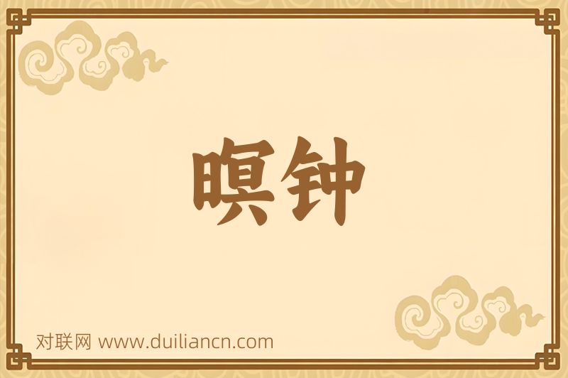 暝钟词语的意思