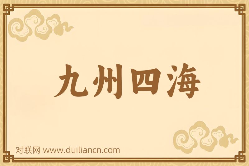九州四海词语的意思