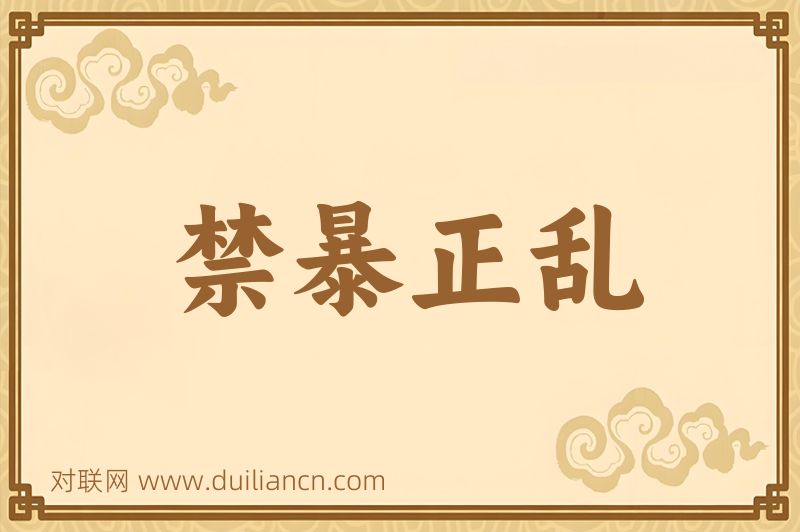 禁暴正乱词语的意思