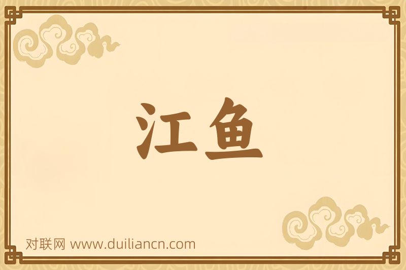江鱼词语的意思