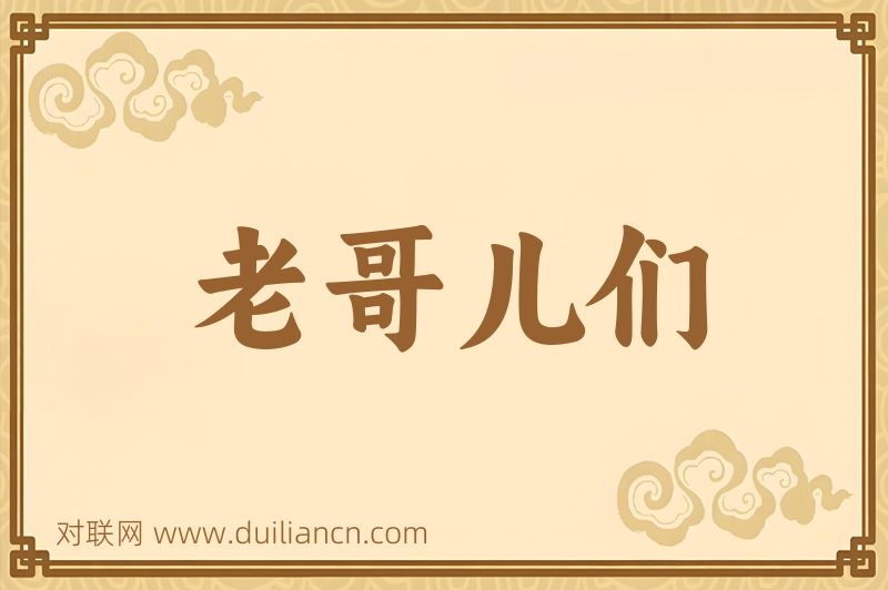 老哥儿们词语的意思