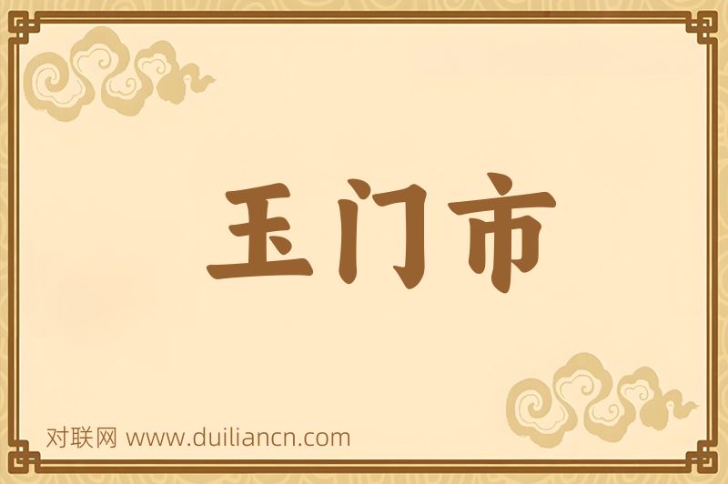 玉门市词语的意思