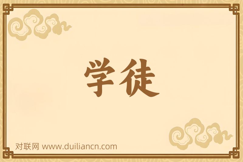 学徒词语的意思