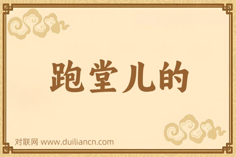 跑堂儿的词语的意思