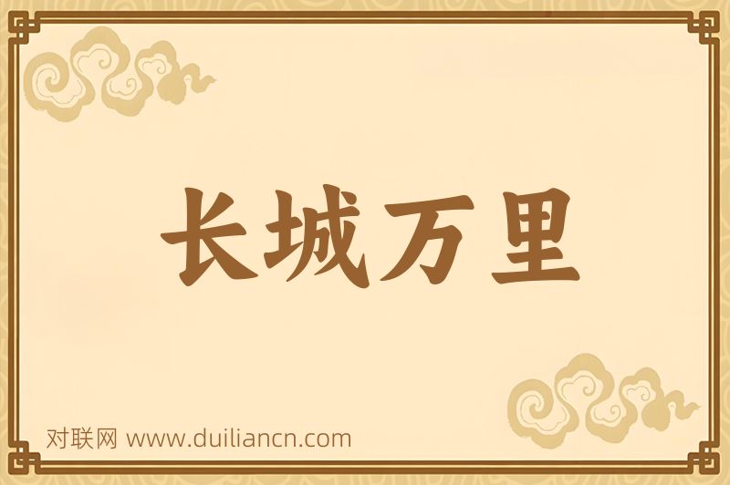 长城万里词语的意思