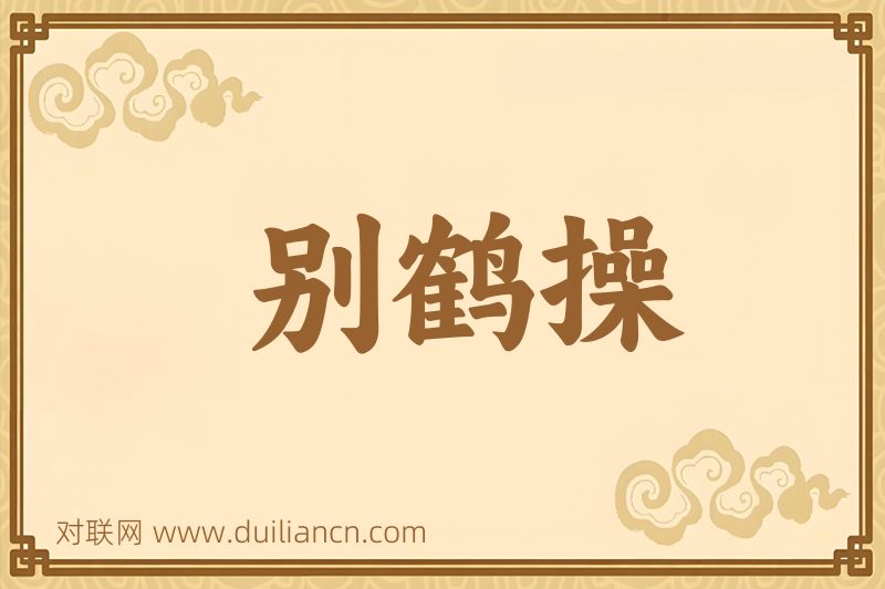 别鹤操词语的意思