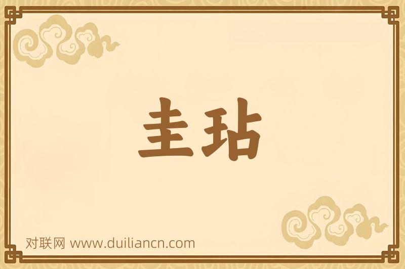 圭玷词语的意思