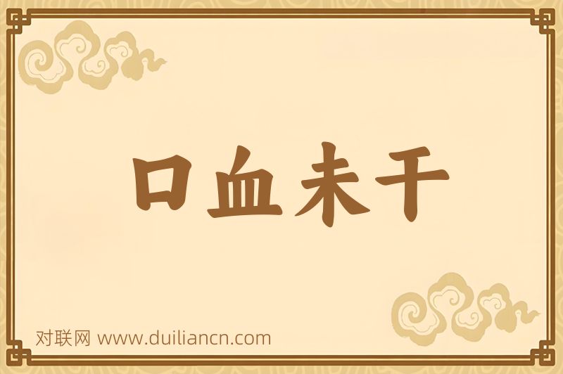 口血未干词语的意思
