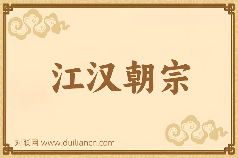 江汉朝宗词语的意思