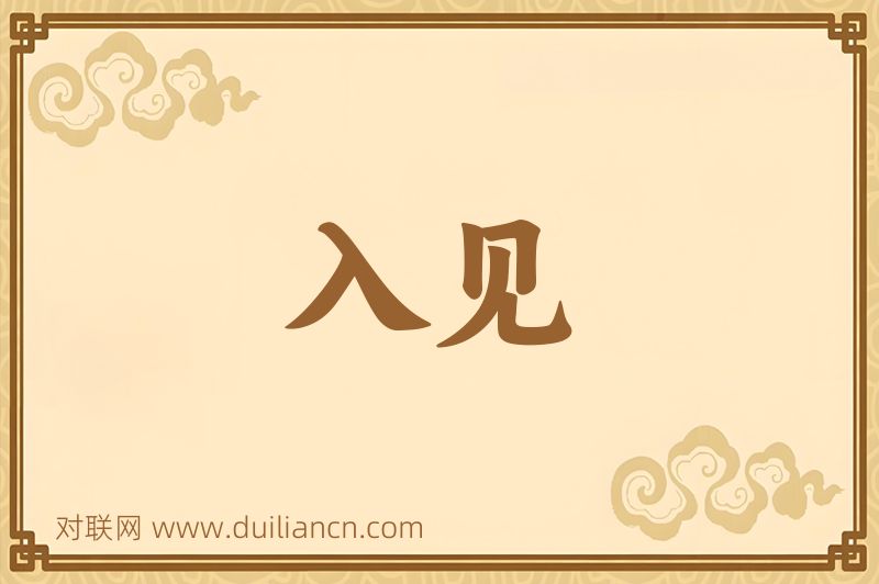 入见词语的意思