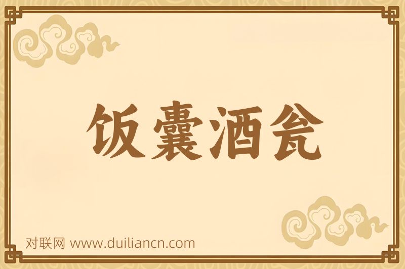 饭囊酒瓮词语的意思