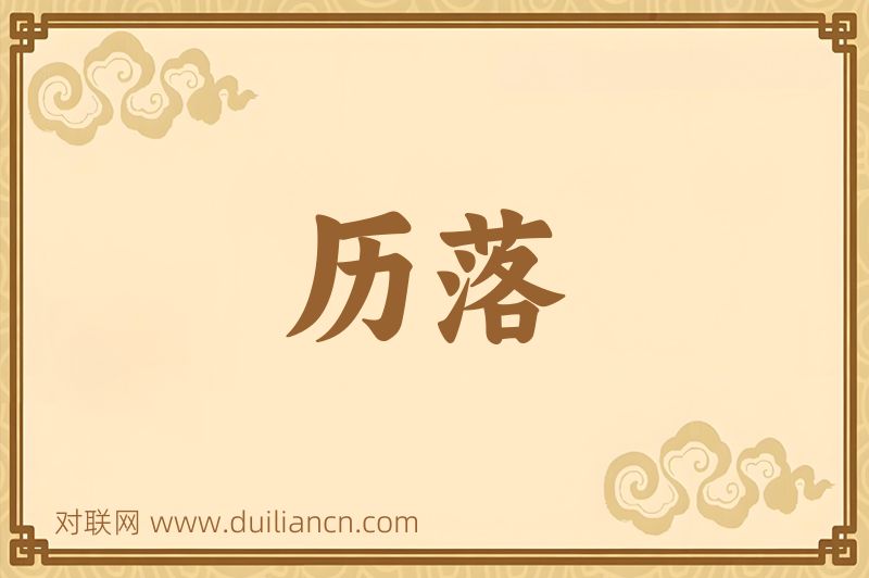 历落词语的意思