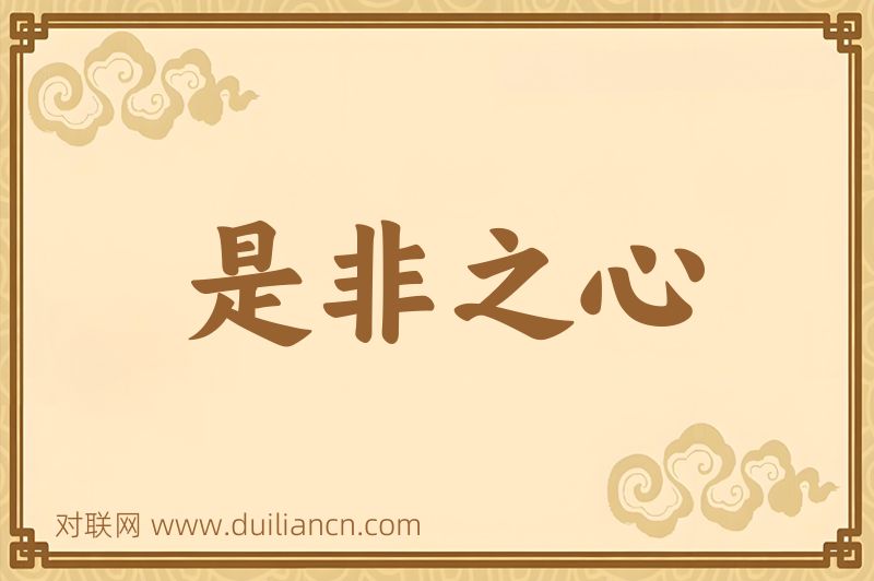 是非之心词语的意思
