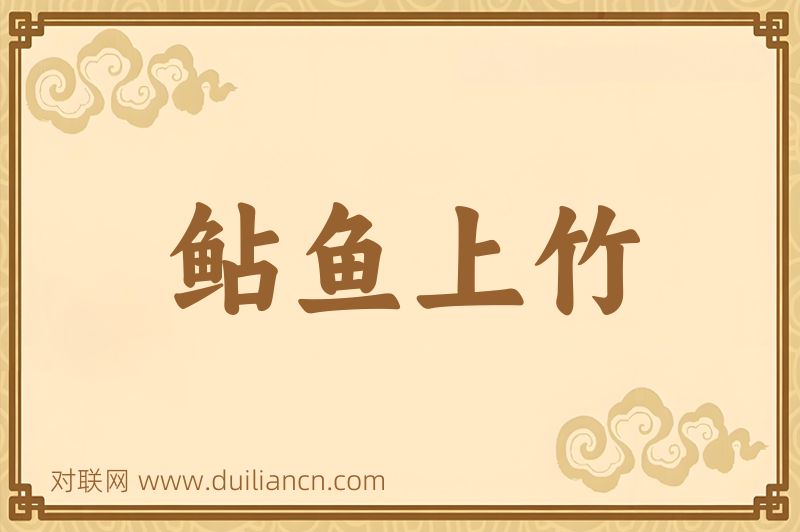 鲇鱼上竹词语的意思